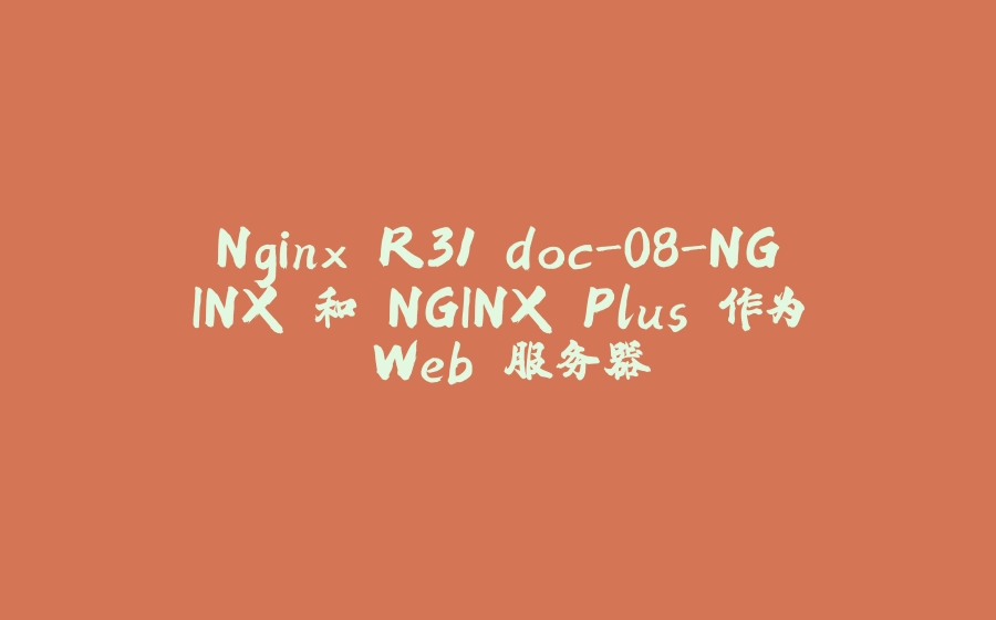 Nginx R31 doc-08-NGINX 和 NGINX Plus 作为 Web 服务器 - 拾光赋-拾光赋