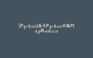 【Python】基于Python实现MapReduce-拾光赋