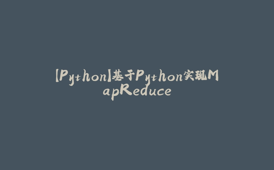 【Python】基于Python实现MapReduce - 拾光赋-拾光赋