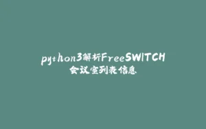 python3解析FreeSWITCH会议室列表信息-拾光赋