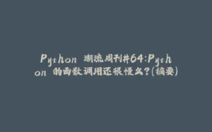 Python 潮流周刊#64:Python 的函数调用还很慢么?(摘要)-拾光赋