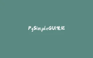 PySimpleGUI笔记-拾光赋