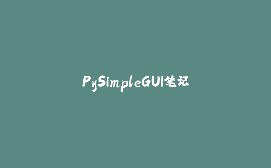 PySimpleGUI笔记 - 拾光赋-拾光赋