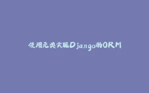 使用元类实现Django的ORM-拾光赋