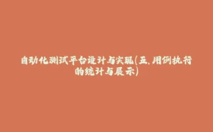 自动化测试平台设计与实现(五、用例执行的统计与展示)-拾光赋