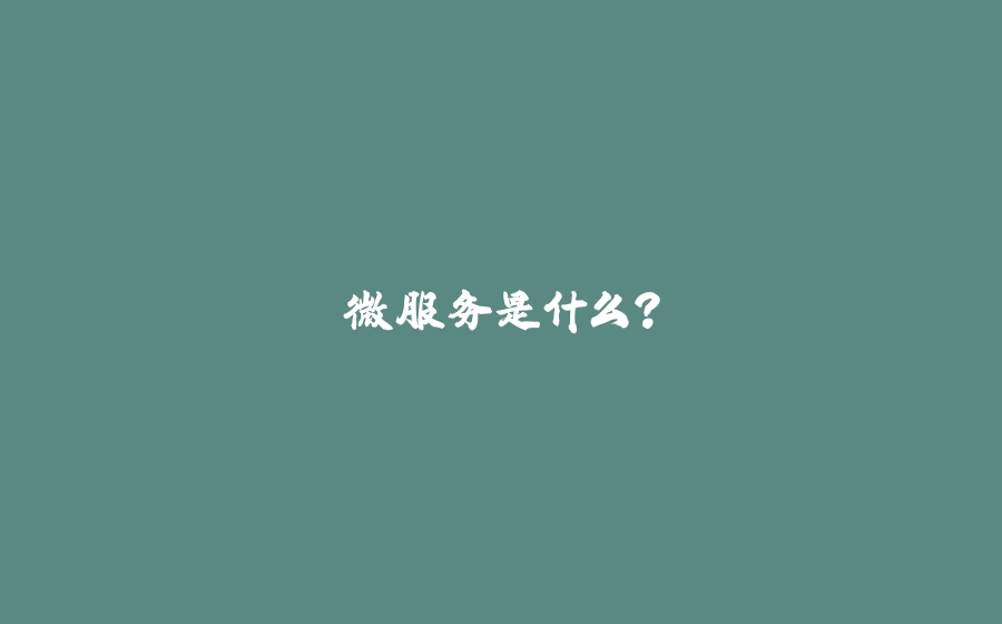 微服务是什么？ - 拾光赋-拾光赋