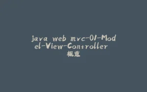 java web mvc-01-Model-View-Controller 概览-拾光赋