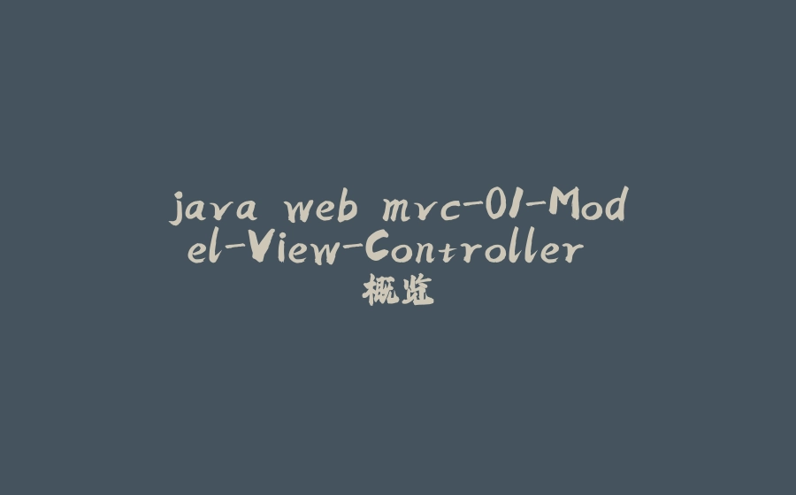 java web mvc-01-Model-View-Controller 概览 - 拾光赋-拾光赋
