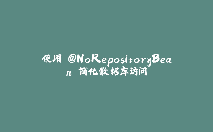 使用 @NoRepositoryBean 简化数据库访问 - 拾光赋-拾光赋