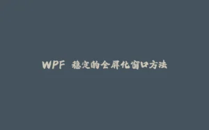 WPF 稳定的全屏化窗口方法-拾光赋