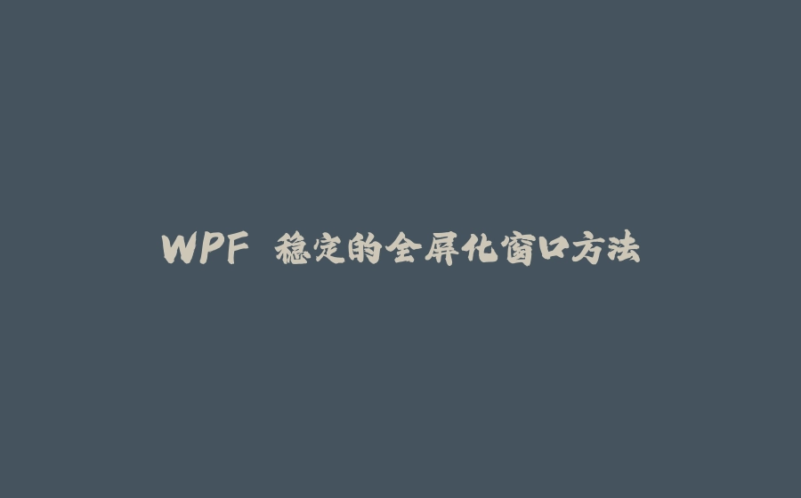 WPF 稳定的全屏化窗口方法 - 拾光赋-拾光赋