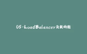 05-LoadBalancer负载均衡-拾光赋