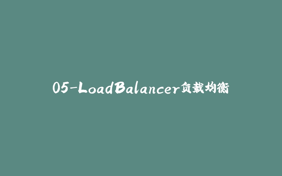 05-LoadBalancer负载均衡 - 拾光赋-拾光赋