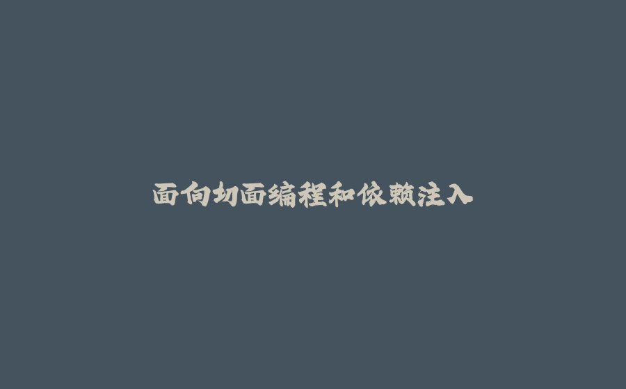 面向切面编程和依赖注入 - 拾光赋-拾光赋