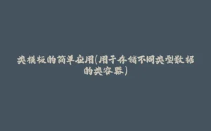 类模板的简单应用(用于存储不同类型数据的类容器)-拾光赋