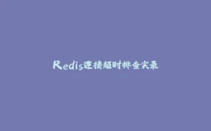 Redis连接超时排查实录-拾光赋