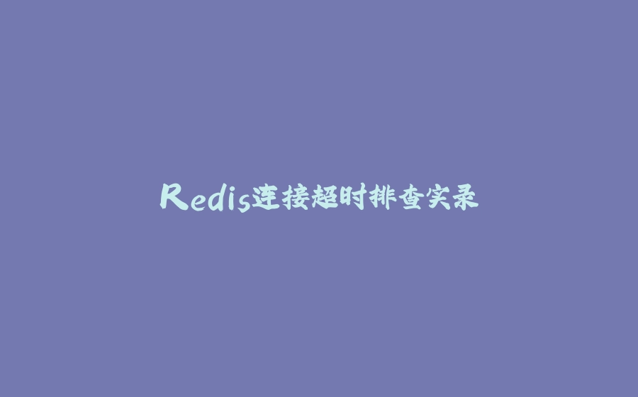 Redis连接超时排查实录 - 拾光赋-拾光赋