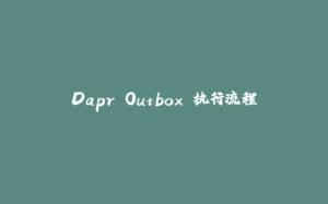 Dapr Outbox 执行流程-拾光赋