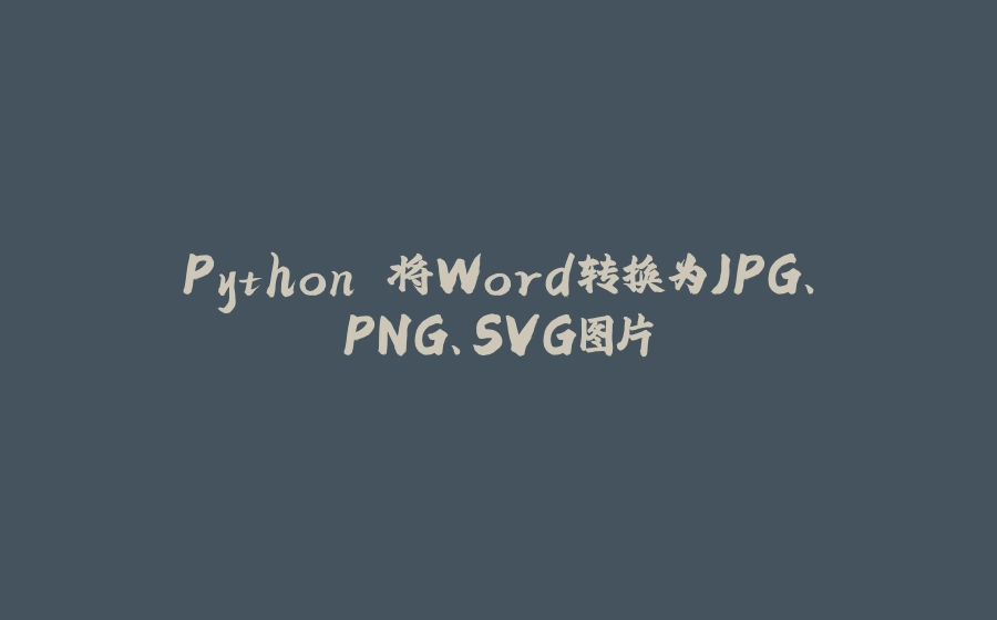 Python 将Word转换为JPG、PNG、SVG图片 - 拾光赋-拾光赋