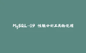 MySQL-09.性能分析工具的使用-拾光赋