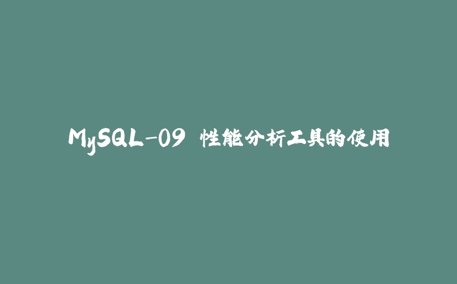 MySQL-09.性能分析工具的使用 - 拾光赋-拾光赋