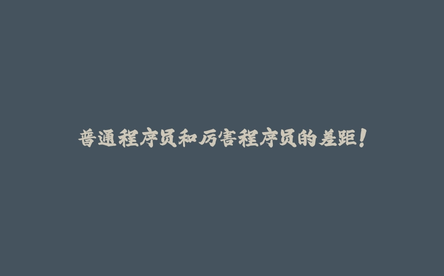 普通程序员和厉害程序员的差距！ - 拾光赋-拾光赋