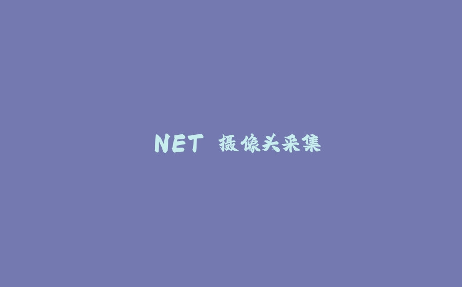 .NET 摄像头采集 - 拾光赋-拾光赋