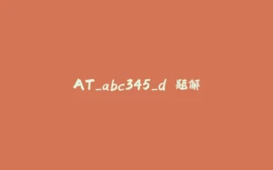 AT_abc345_d 题解-拾光赋