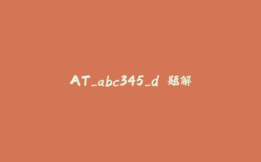 AT_abc345_d 题解 - 拾光赋-拾光赋