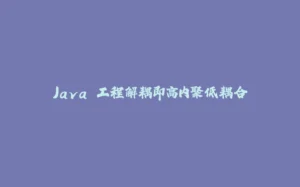 Java 工程解耦即高内聚低耦合-拾光赋