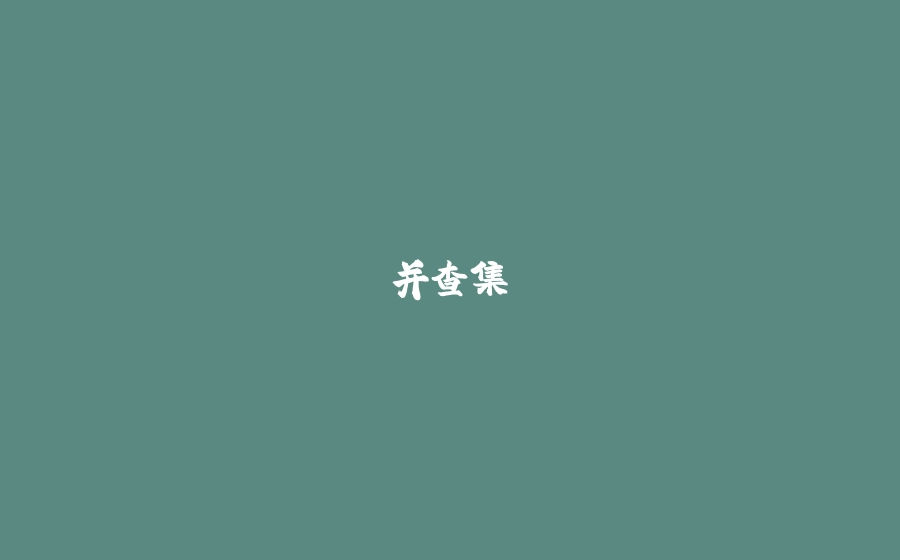 并查集 - 拾光赋-拾光赋