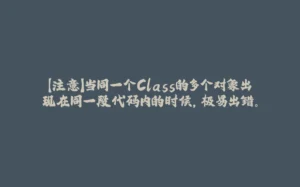 【注意】当同一个Class的多个对象出现在同一段代码内的时候,极易出错。-拾光赋