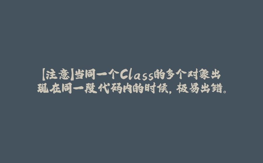 【注意】当同一个Class的多个对象出现在同一段代码内的时候，极易出错。 - 拾光赋-拾光赋
