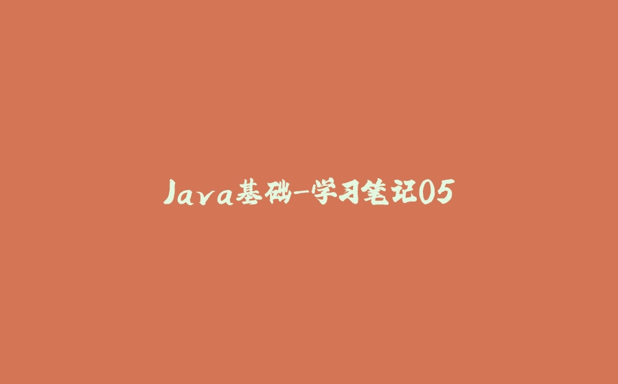 Java基础-学习笔记05 - 拾光赋-拾光赋
