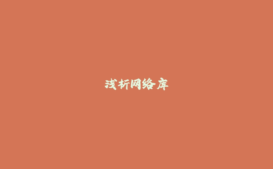 浅析网络库 - 拾光赋-拾光赋