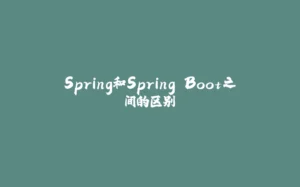 Spring和Spring Boot之间的区别-拾光赋