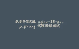 从零手写实现 nginx-33-http_proxy 代理验证测试-拾光赋