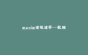 manim边做边学--数轴-拾光赋
