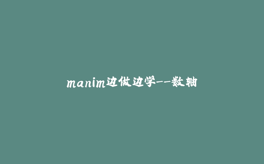 manim边做边学-数轴 - 拾光赋-拾光赋
