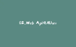 02_Web Api使用Jwt-拾光赋