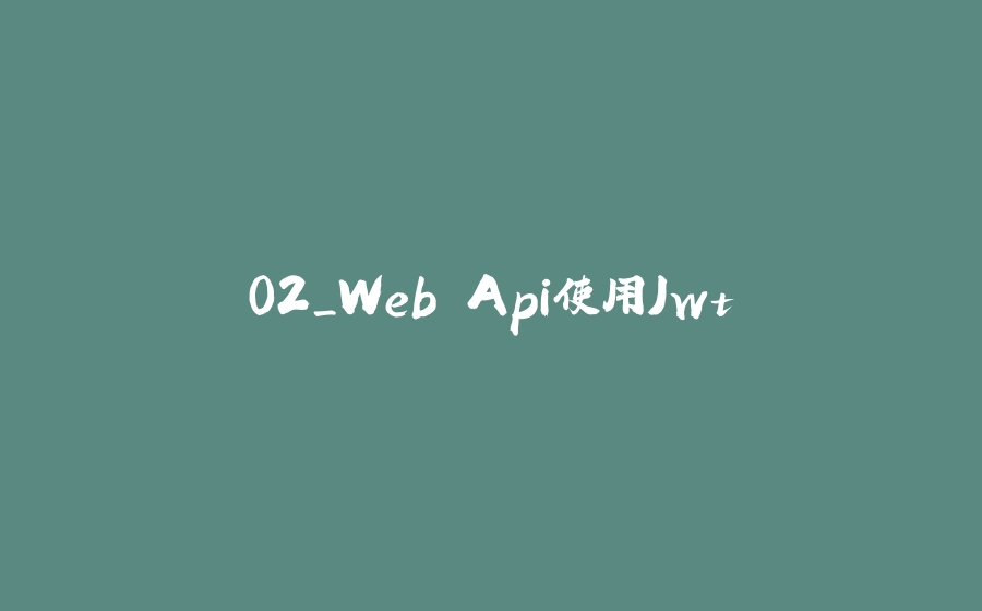 02_Web Api使用Jwt - 拾光赋-拾光赋