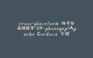 cross-plateform 跨平台应用程序-09-phonegap/Apache Cordova 介绍-拾光赋