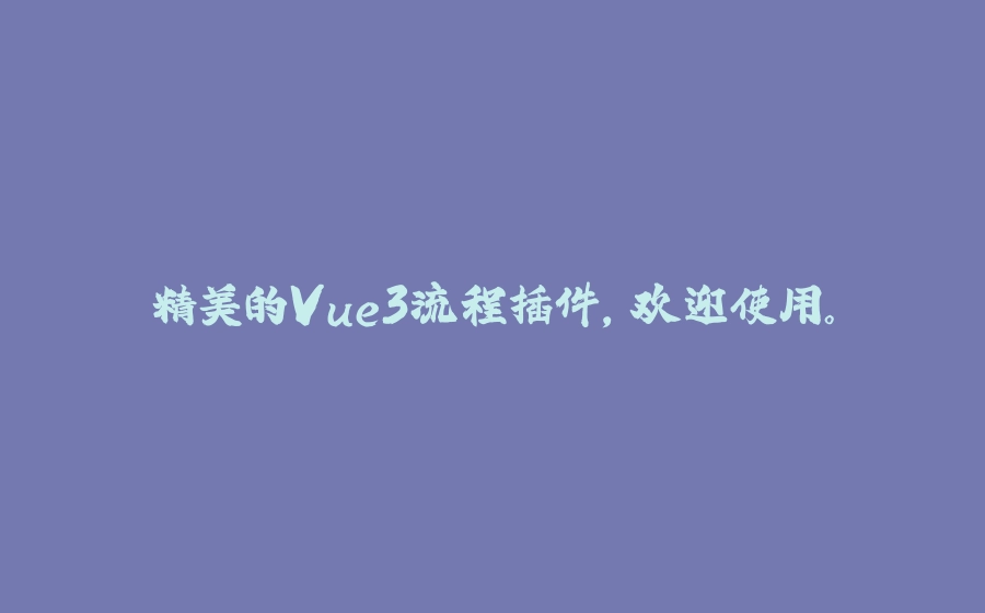 精美的Vue3流程插件，欢迎使用。 - 拾光赋-拾光赋