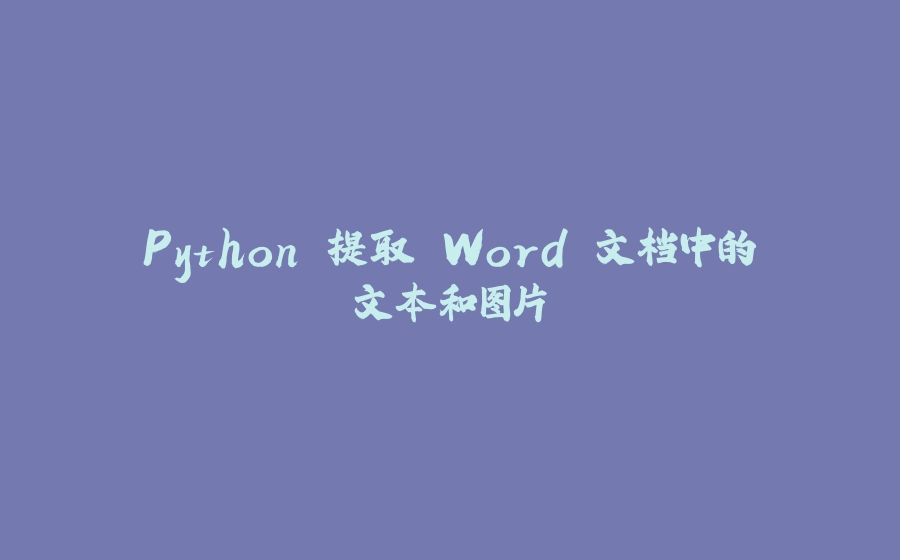 Python 提取 Word 文档中的文本和图片 - 拾光赋-拾光赋