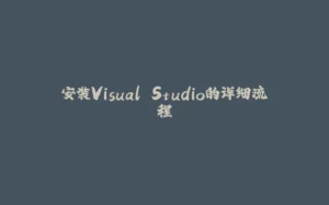 安装Visual Studio的详细流程-拾光赋