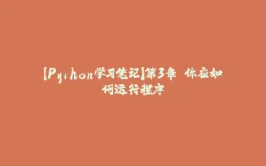 【Python学习笔记】第3章 你应如何运行程序-拾光赋