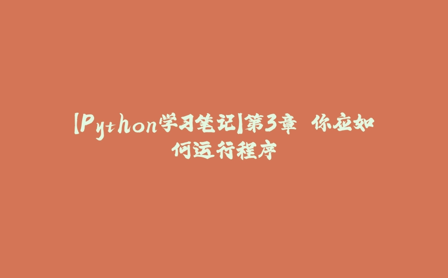 【Python学习笔记】第3章 你应如何运行程序 - 拾光赋-拾光赋