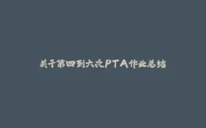 关于第四到六次PTA作业总结-拾光赋