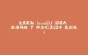 免费获取 IntelliJ IDEA 激活码的 7 种方式（2024 最新版）-拾光赋