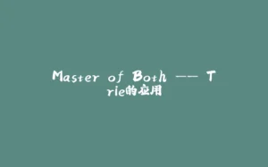 Master of Both —— Trie的应用-拾光赋